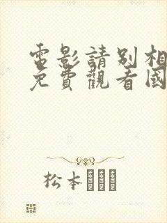 电影请别相信她免费观看国语