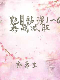 艳鉧动漫1~6无删减版