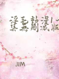 淫毛动漫1～2集无删减版