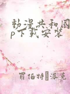 动漫共和国app下载安装