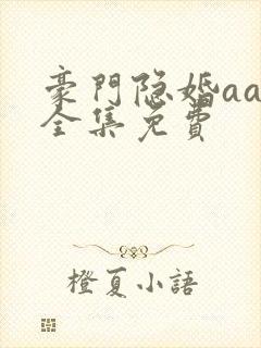 豪门隐婚aa制全集免费