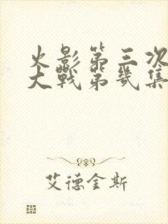 火影第三次忍界大战第几集