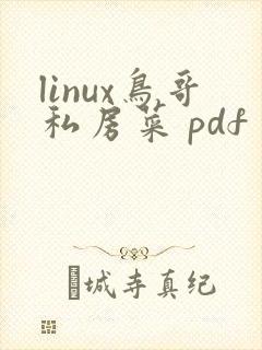 linux鸟哥私房菜 pdf