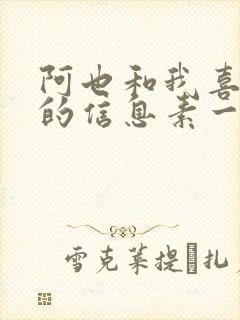 阿也和我喜欢你的信息素一样吗
