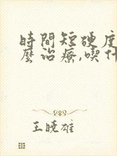 时间短硬度差怎么治疗,吃什么改善