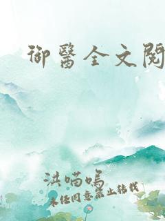 御医全文阅读