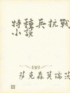 特种兵抗战穿越小说