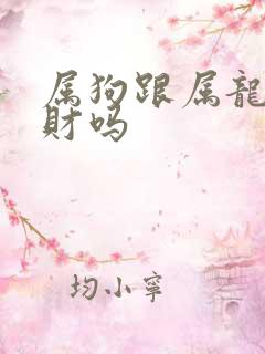 属狗跟属龙的合财吗