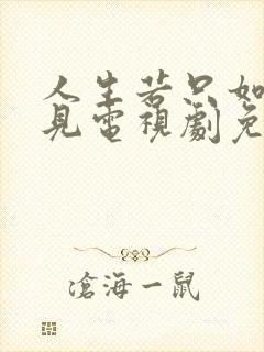 人生若只如初相见电视剧免费观看高清