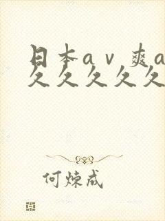 日本aⅴ爽av久久久久久网址