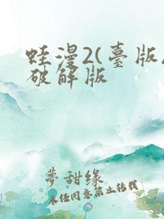 蛙漫2(台版)破解版