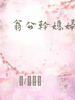 翁公干媳妇茉莉
