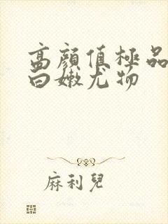 高颜值极品女神白嫩尤物