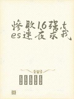 惨败16强,tes连夜求我归队笔趣阁
