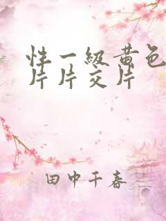 性一级黄色录像片片交片