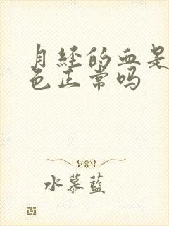 月经的血是鲜红色正常吗