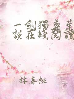 一剑独尊叶玄小说在线阅读