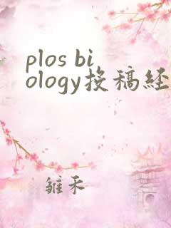 plos biology投稿经验