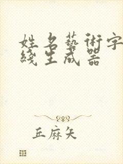 姓名艺术字体在线生成器