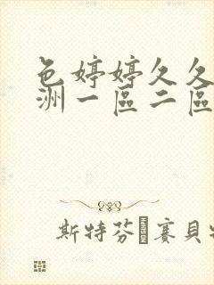 色婷婷久久久亚洲一区二区三区