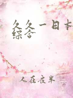 久久一日本道色综合