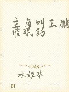 主角叫王鹏的会催眠的