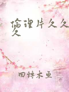 伦理片久久久久久