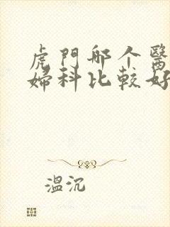 虎门哪个医院看妇科比较好