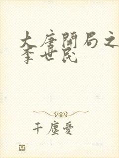 大唐开局之震惊李世民
