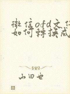微信ofd文件如何转换成pdf格式