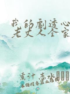 我的剧透心声被老丈人全家偷听了演员表