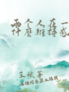 两个人在一起靠什么维持感情