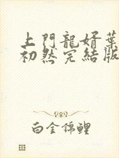 上门龙婿叶辰萧初然完结版大结局