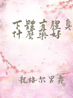 下体有腥臭味用什么药好