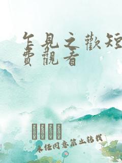 乍见之欢短剧免费观看