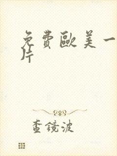 免费欧美一级牲片