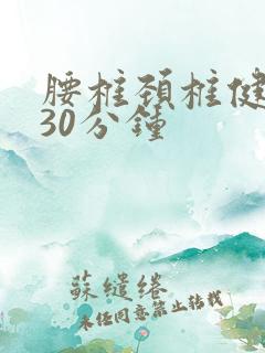腰椎颈椎健身舞30分钟