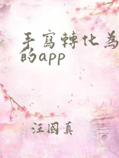 手写转化为文字的app