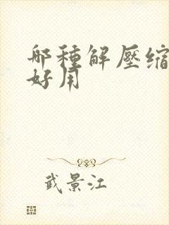 哪种解压缩软件好用