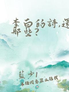 李白的诗,还有哪些?