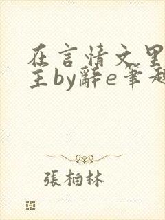 在言情文里撩男主by辞e笔趣阁在线阅