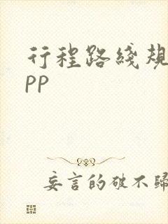 行程路线规划app
