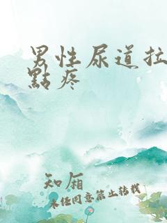 男性尿道拉尿有点疼