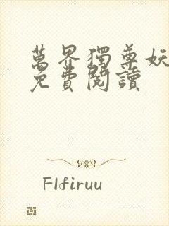 万界独尊妖月夜免费阅读