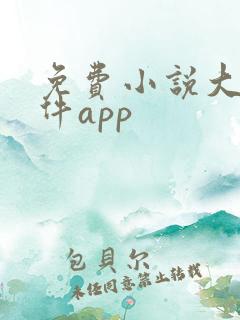 免费小说大全软件app