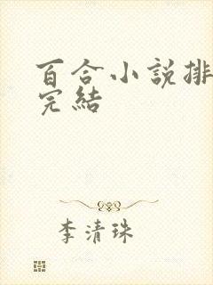 百合小说排行榜完结