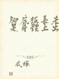 脚底板长老茧,是身体上出问题了吗