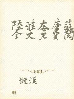 陆淮左唐苏小说全文免费阅读