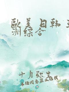 欧美 日韩 亚洲综合