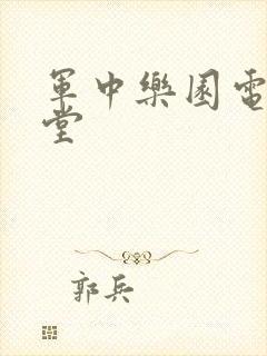 军中乐园电影天堂